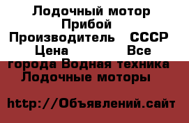 Лодочный мотор Прибой › Производитель ­ СССР › Цена ­ 20 000 - Все города Водная техника » Лодочные моторы   